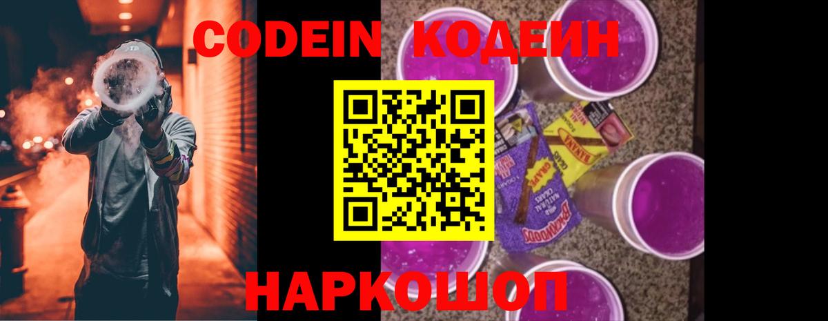 Кодеиновый сироп Lean Purple Drank  Вход с VPN  Кодеин напиток Lean (лин)  Рубцовск 